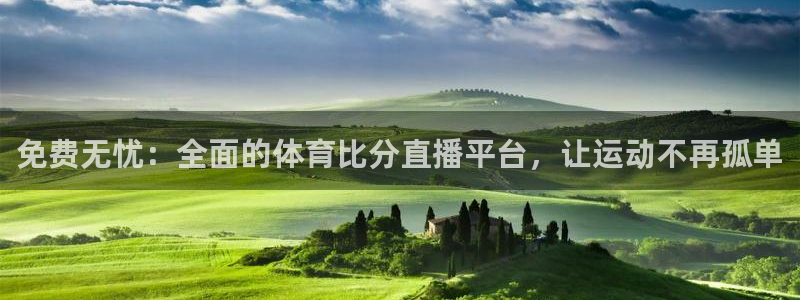 中超龙门直播：免费无忧：全面的体育比分直播平台，让运动不再孤单