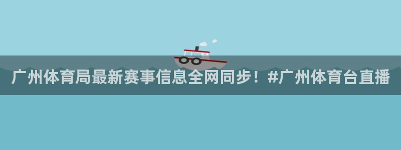 龙门体育直播免费观看：广州体育局最新赛事信息全网同步！#广州体育台直播