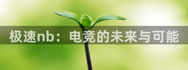 jrs直播低调看直播nba直播 龙门直播：极速nb：电竞的未来与可能