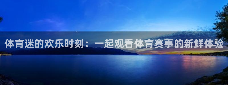 龙门体育频道在线直播：体育迷的欢乐时刻：一起观看体育赛事的新鲜体验